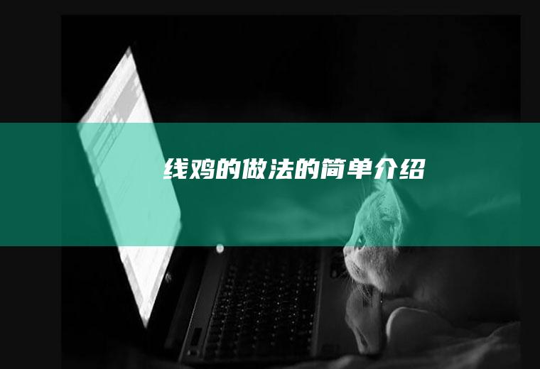 线鸡的做法的简单介绍