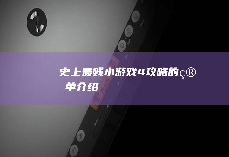 史上最贱小游戏4攻略的简单介绍