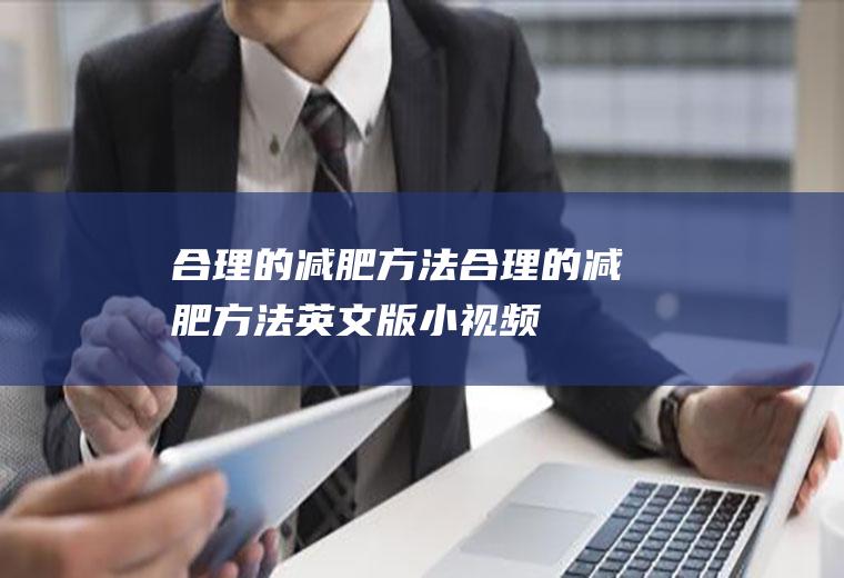 合理的减肥方法（合理的减肥方法英文版小视频）