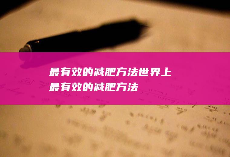 最有效的减肥方法（世界上最有效的减肥方法）