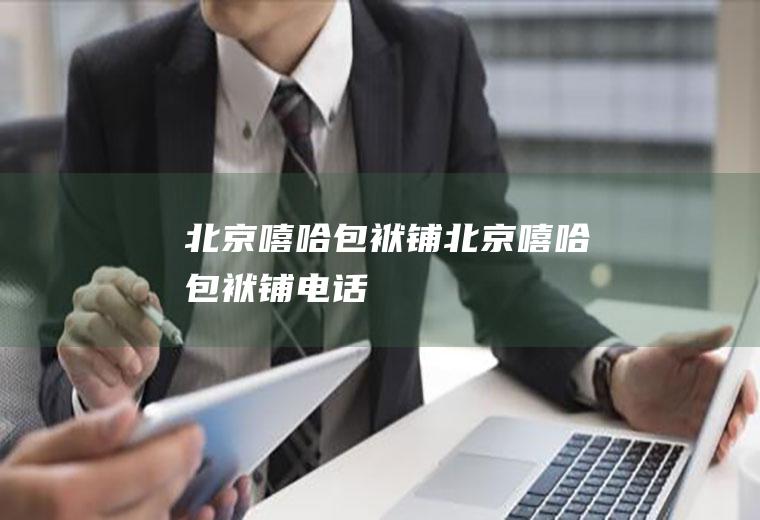 北京嘻哈包袱铺（北京嘻哈包袱铺电话）