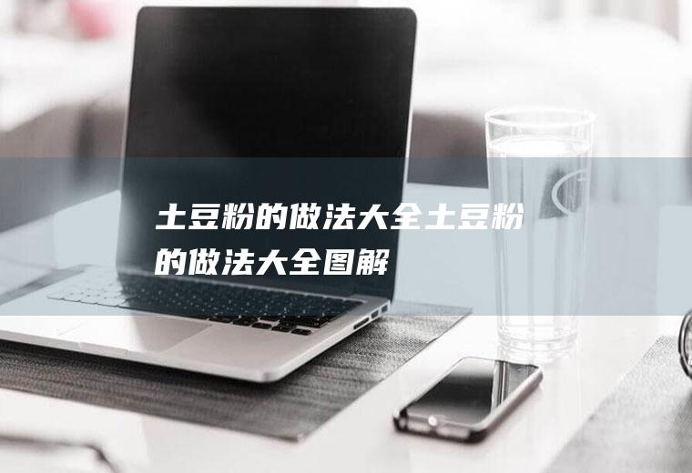 土豆粉的做法大全（土豆粉的做法大全图解）