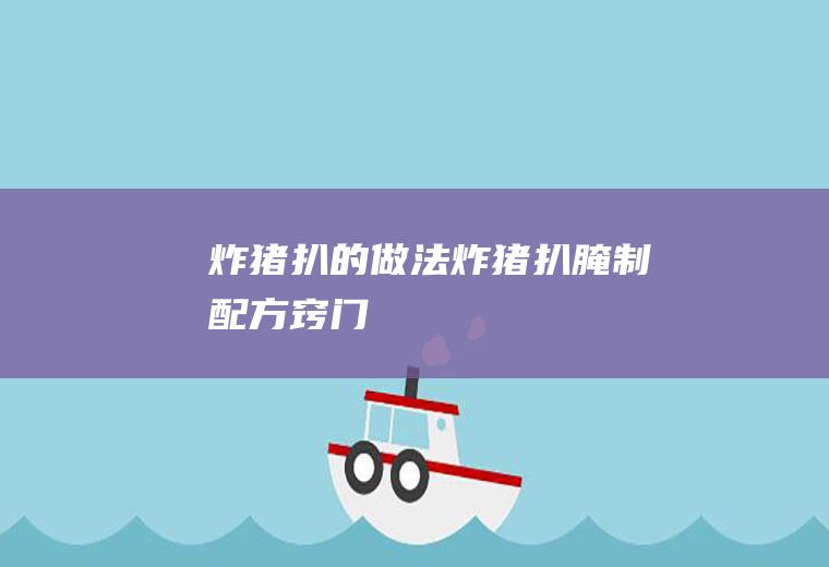 炸猪扒的做法（炸猪扒腌制配方窍门）