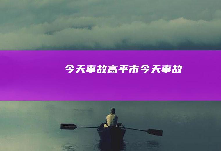 今天事故（高平市今天事故）