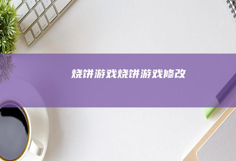 烧饼游戏（烧饼游戏修改）