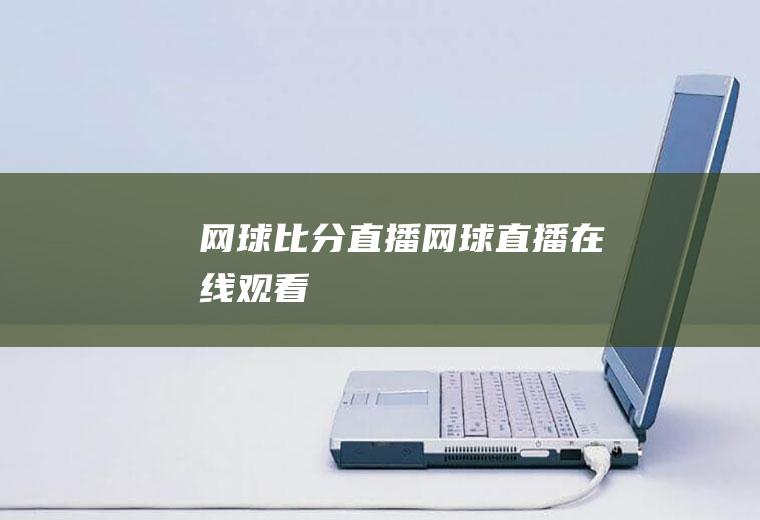 网球比分直播（网球直播在线观看）
