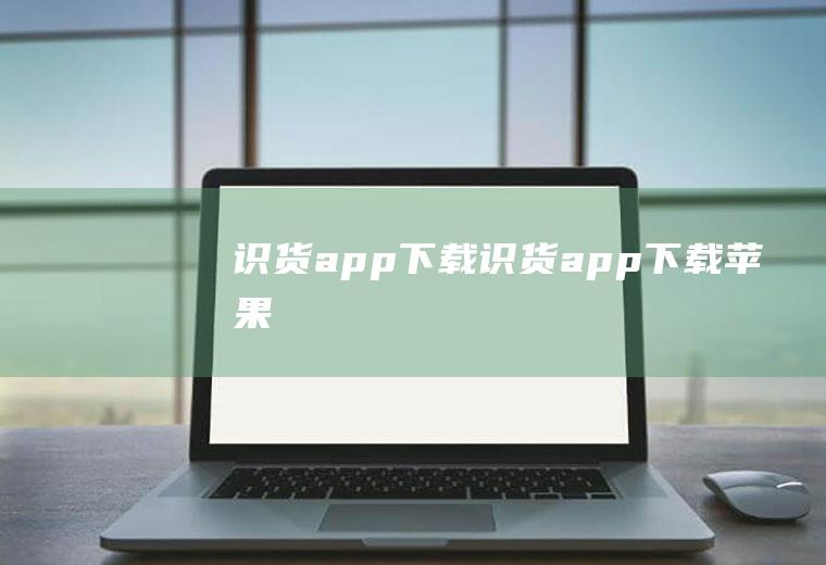 识货app下载识货app下载苹果