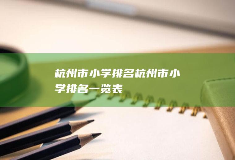 杭州市小学排名杭州市小学排名一览表