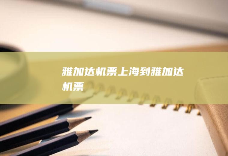 雅加达机票（上海到雅加达机票）