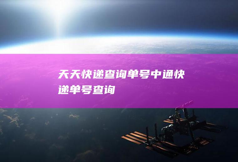 天天快递查询单号（中通快递单号查询）