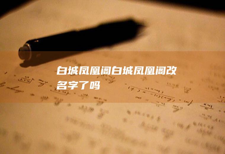 白城凤凰阁（白城凤凰阁改名字了吗）