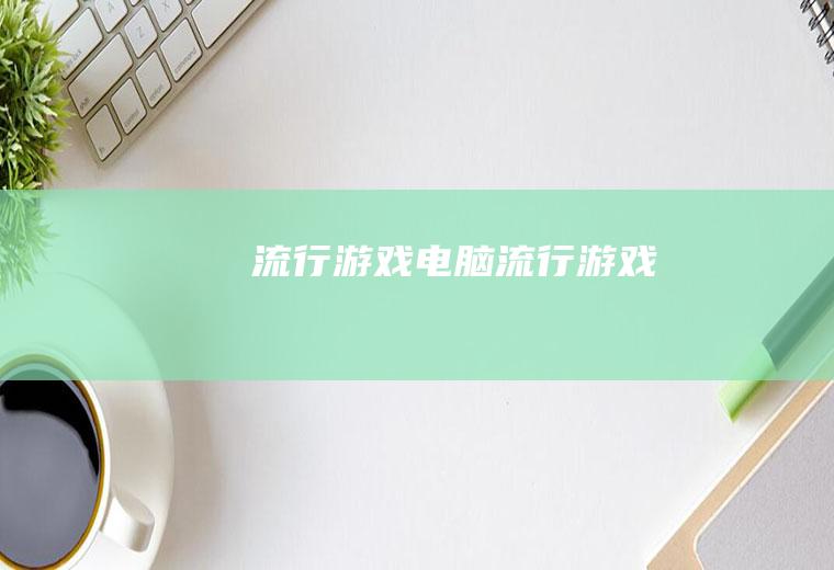 流行游戏（电脑流行游戏）