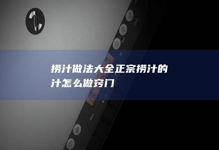 捞汁做法大全（正宗捞汁的汁怎么做窍门）