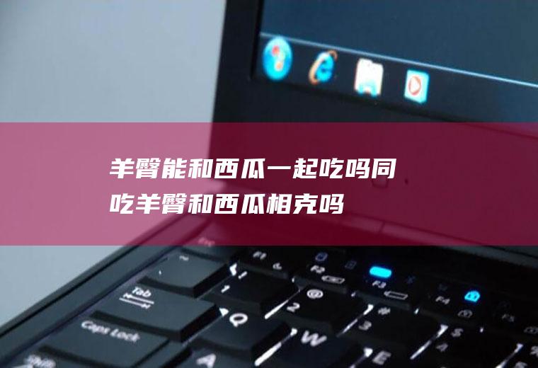 羊臀能和一起吃吗同吃羊臀和吗