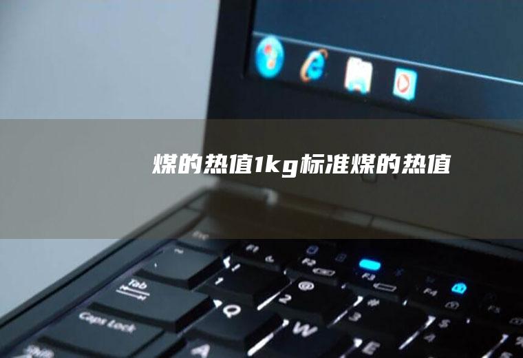 煤的热值（1kg标准煤的热值）
