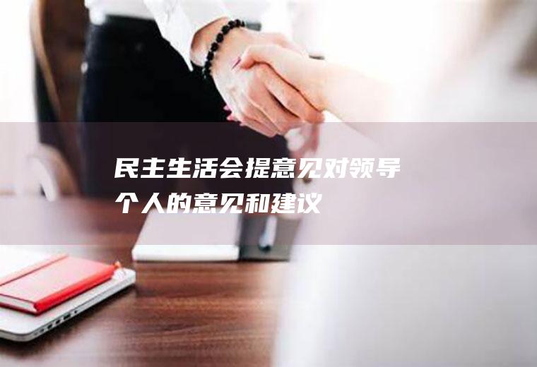 民主生活会提意见（对领导个人的意见和建议）