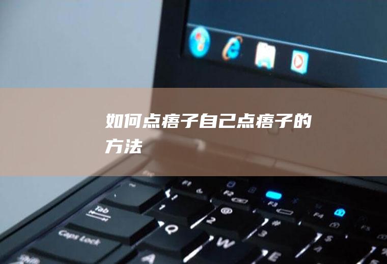 如何点痦子（自己点痦子的方法）