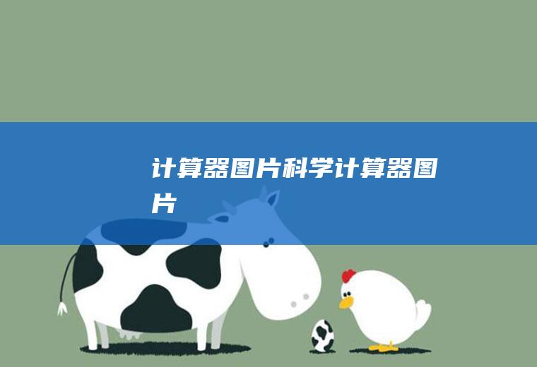 计算器图片（科学计算器图片）