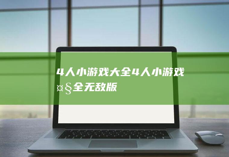 4人小游戏大全（4人小游戏大全无敌版）