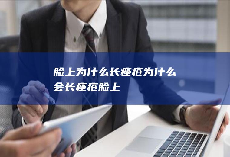 脸上为什么长痤疮（为什么会长痤疮脸上）