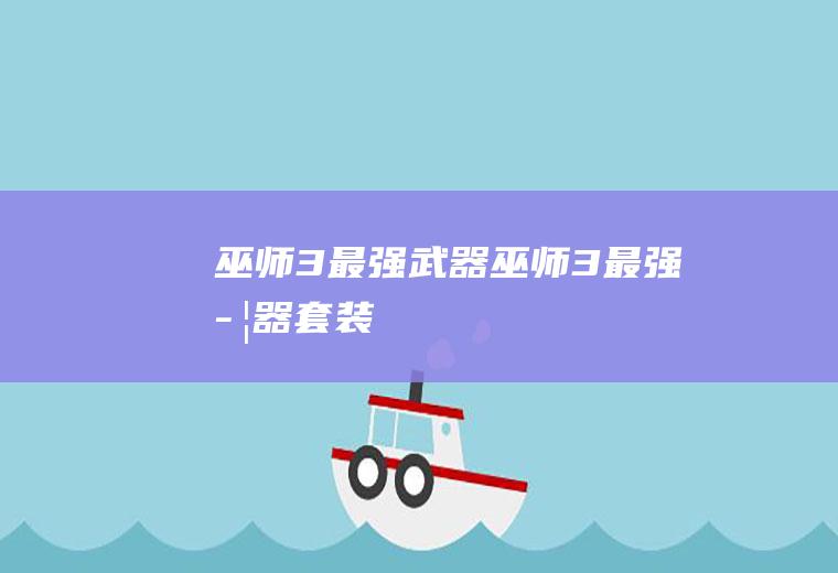 巫师3最强武器（巫师3最强武器套装）