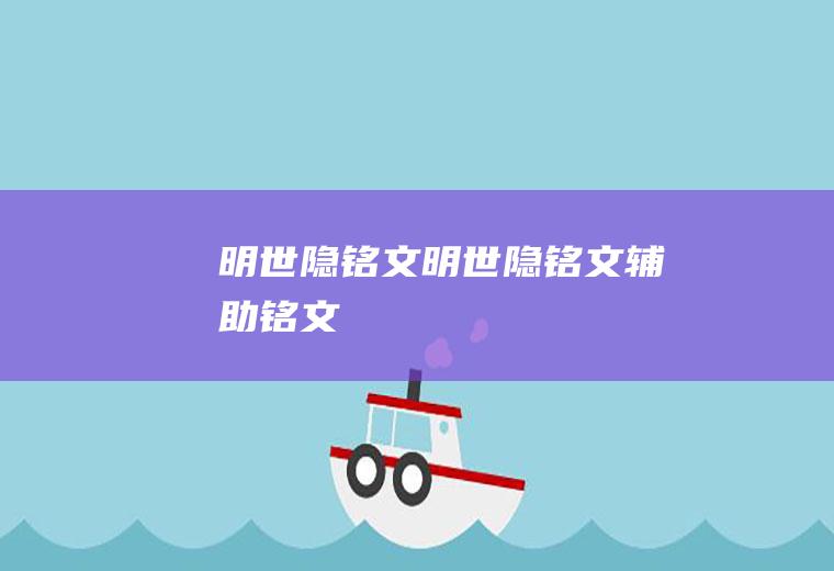 明世隐铭文（明世隐铭文辅助铭文）