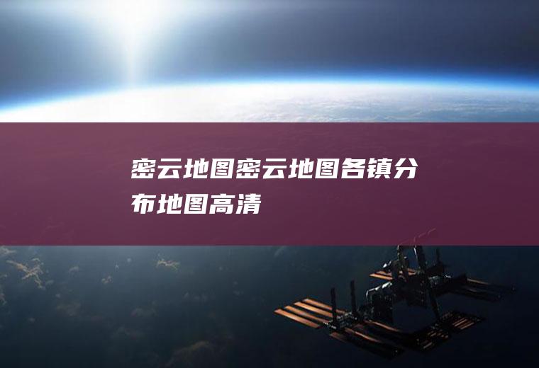 密云地图（密云地图各镇分布地图高清）