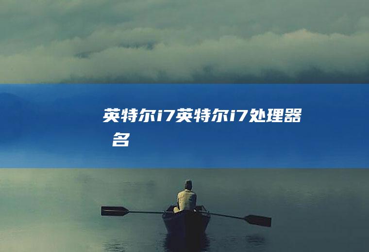 英特尔i7（英特尔i7处理器排名）