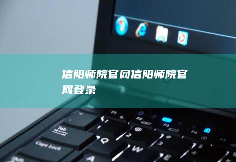信阳师院官网（信阳师院官网登录）