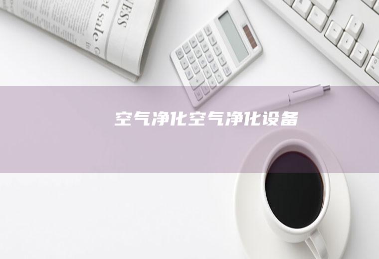 空气净化（空气净化设备）