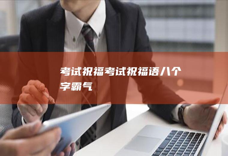 考试祝福（考试祝福语八个字霸气）