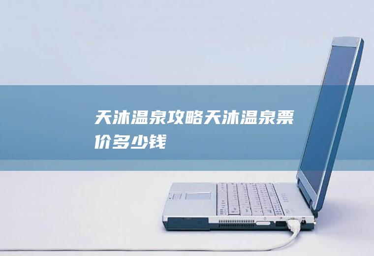 天沐温泉攻略（天沐温泉票价多少钱）