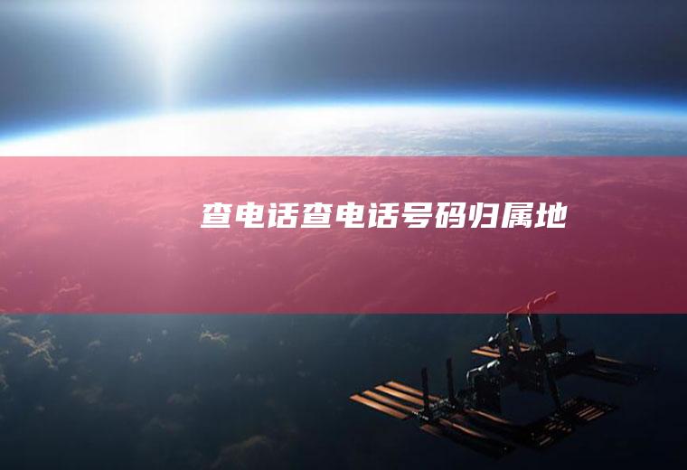查电话（查电话号码归属地）