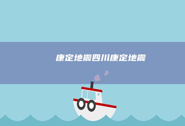 康定地震康定地震