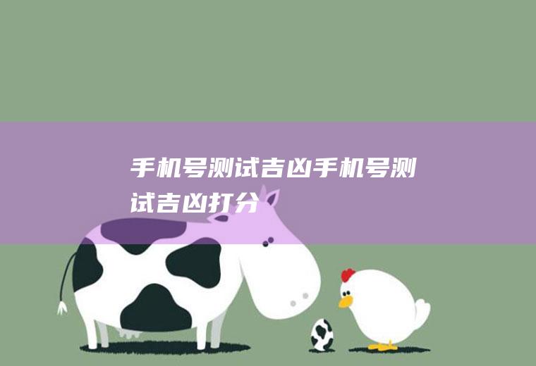 手机号测试吉凶（手机号测试吉凶打分）