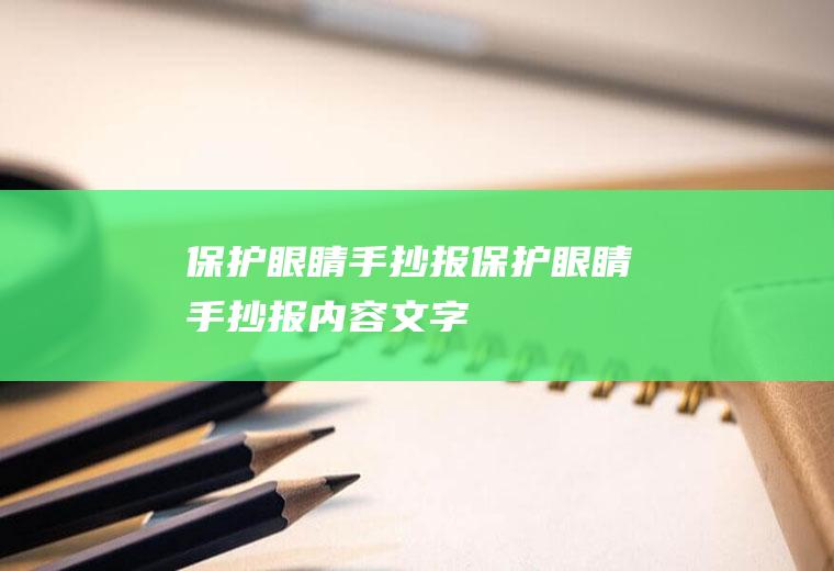 保护眼睛手抄报（保护眼睛手抄报内容文字）