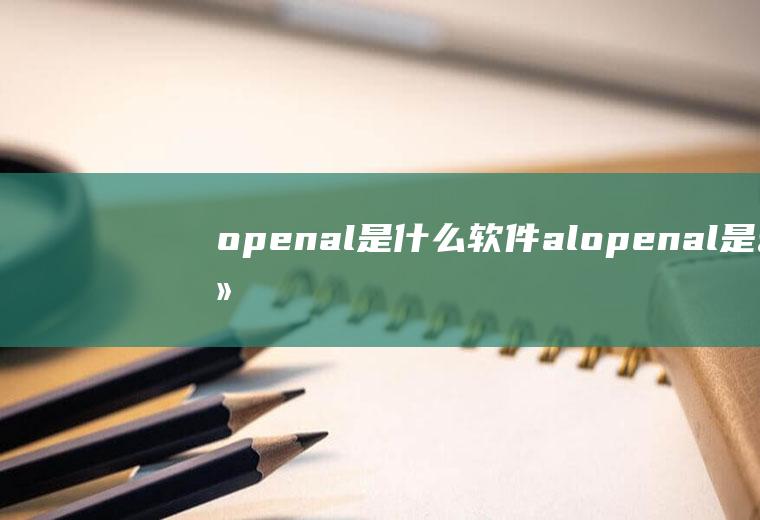 openal是什么软件（alopenal是什么软件）