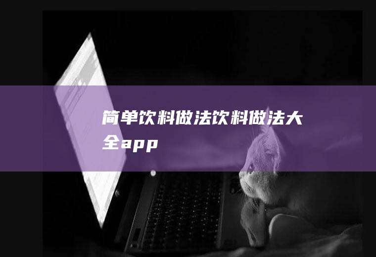 简单饮料做法（饮料做法大全app）