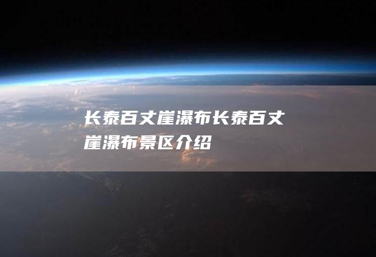 长泰百丈崖瀑布（长泰百丈崖瀑布景区介绍）