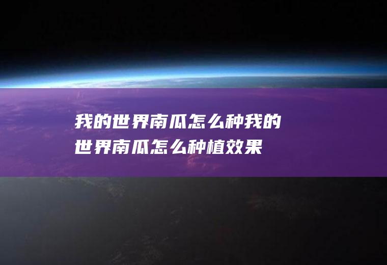 我的世界南瓜怎么种（我的世界南瓜怎么种植效果好）