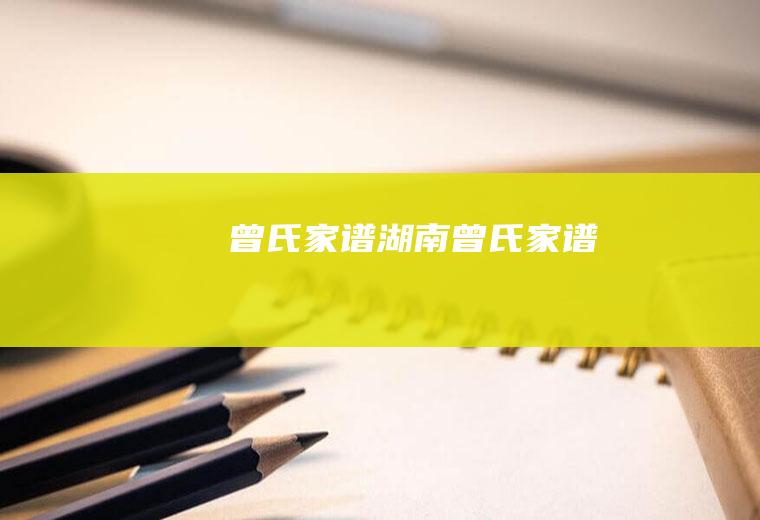 曾氏家谱（湖南曾氏家谱）