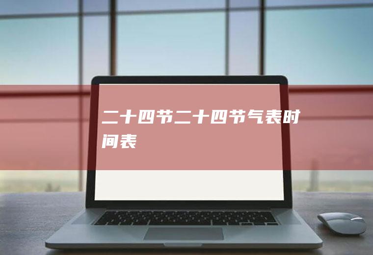 二十四节（二十四节气表时间表）