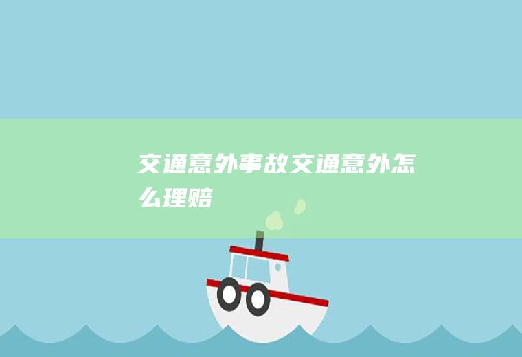 交通意外事故（交通意外怎么理赔）