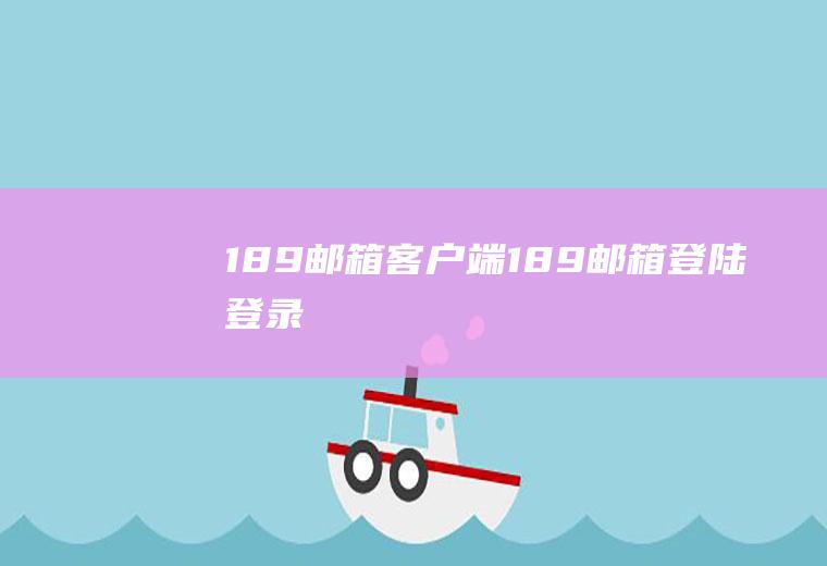 189邮箱客户端（189邮箱登陆登录）