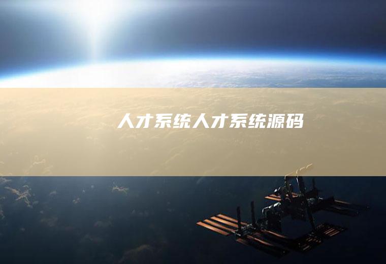 人才系统（人才系统源码）