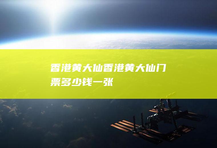 香港黄大仙（香港黄大仙门票多少钱一张）