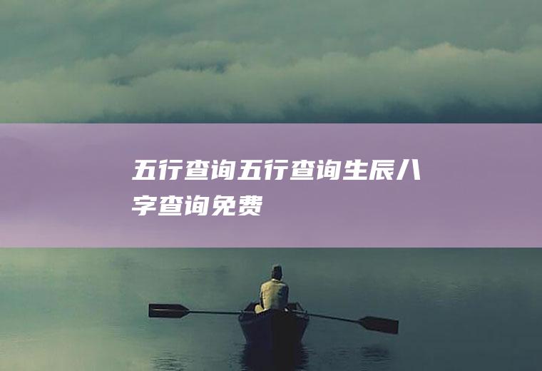 五行查询（五行查询生辰八字查询免费）