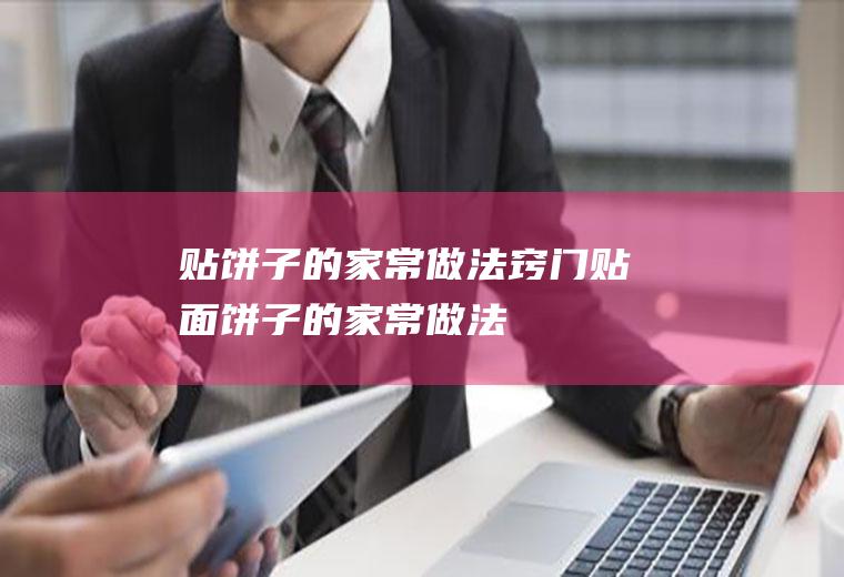 贴饼子的家常做法窍门(贴面饼子的家常做法)