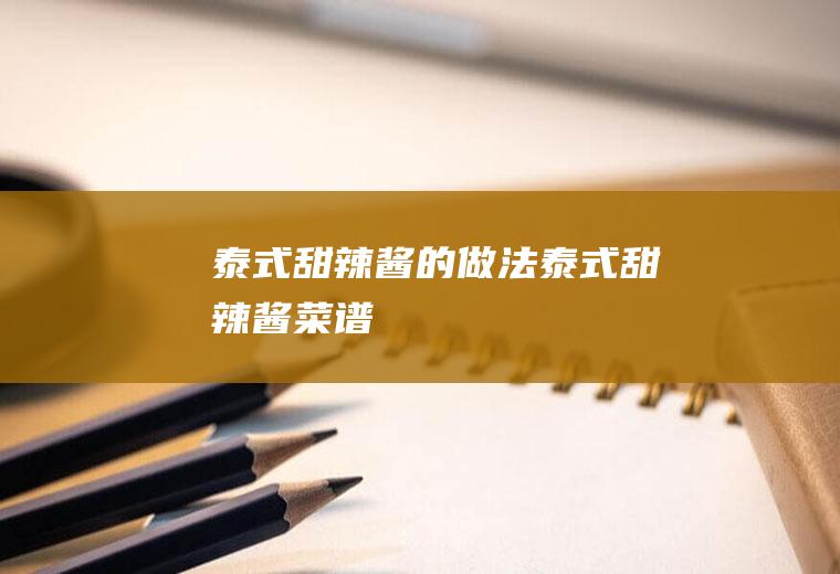 泰式甜辣酱的做法(泰式甜辣酱菜谱)