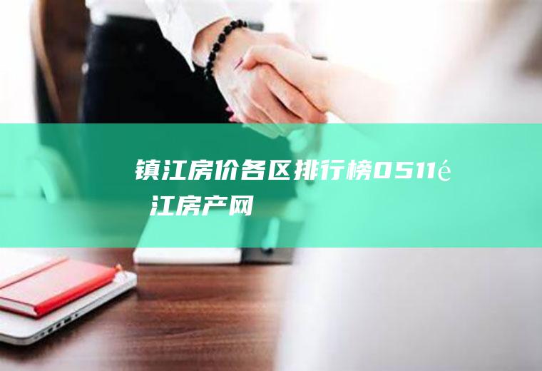 镇江房价各区排行榜(0511镇江房产网)